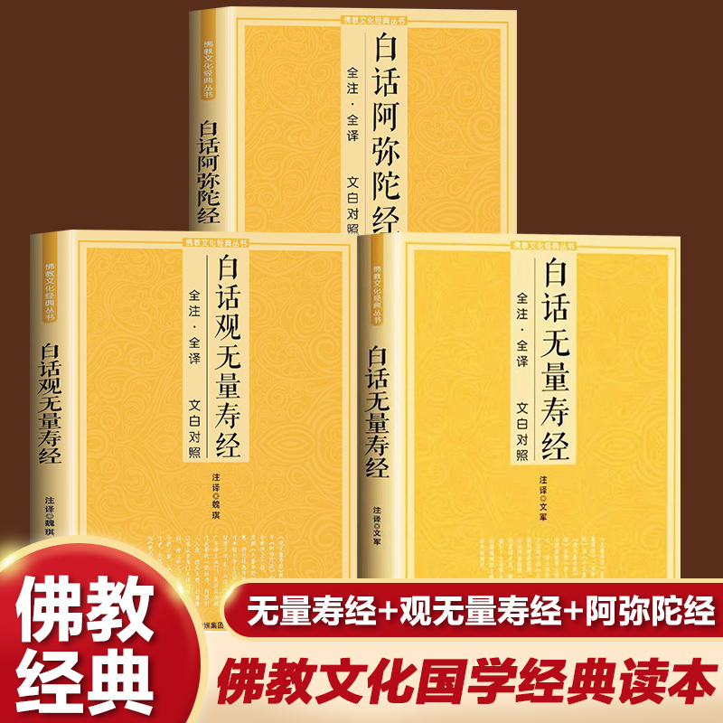 全3册无量寿经+观无量寿经+阿弥陀经文白对照通俗易懂国学经典佛学经典文化书籍佛经佛法书籍修身佛学入门国学经典修身养性书籍