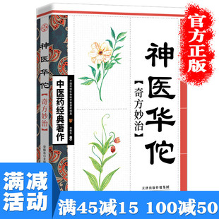 【多本优惠】神医华佗书籍正版中医药书华佗制作方法中国传统中剂中医养生宝典中医药经典之作