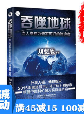 【多本优惠】正版包邮 吞噬地球 当人类成为无家可归的流浪者刘慈欣三体作品全集 科幻中国世界文学 科幻小说图书籍 畅销书排行榜