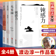 钝感力正版书籍 渡边淳一作品集全套4册 钝感力+失乐园+复乐园+欲乐园社会学书籍 顿感力原版