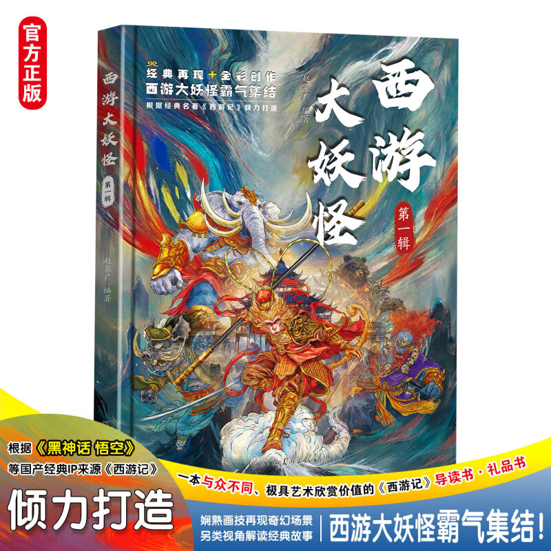 西游大妖怪 第一辑 与众不同的西游记妖魔图鉴另类视角全新解读经典故事小学生课外阅读书籍科普知识民俗文化历史典故文学小说书籍