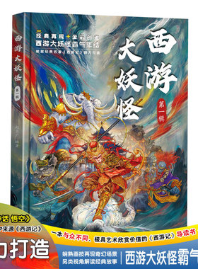 西游大妖怪 第一辑 与众不同的西游记妖魔图鉴另类视角全新解读经典故事小学生课外阅读书籍科普知识民俗文化历史典故文学小说书籍