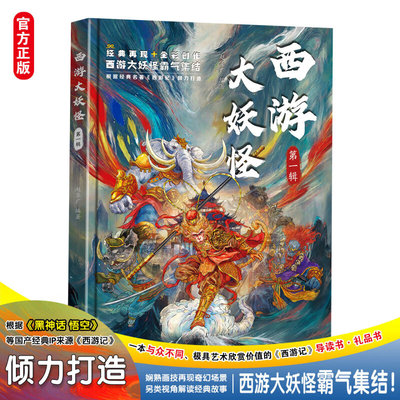 西游大妖怪 第一辑 与众不同的西游记妖魔图鉴另类视角全新解读经典故事小学生课外阅读书籍科普知识民俗文化历史典故文学小说书籍