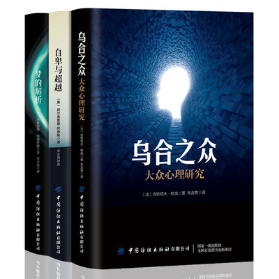 全3册乌合之众正版大众心理研究 自卑与超越原版梦的解析心理学入门基础书籍心理学与生活人际交职场读心术心理学书籍畅销书排行榜