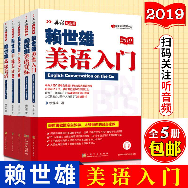 正版 全套5册赖世雄美语 赖世雄美语入门/赖世雄中级美语上下册/赖世雄高级美语/赖世雄美语音标 美语从头学 英语综合教程上海文艺