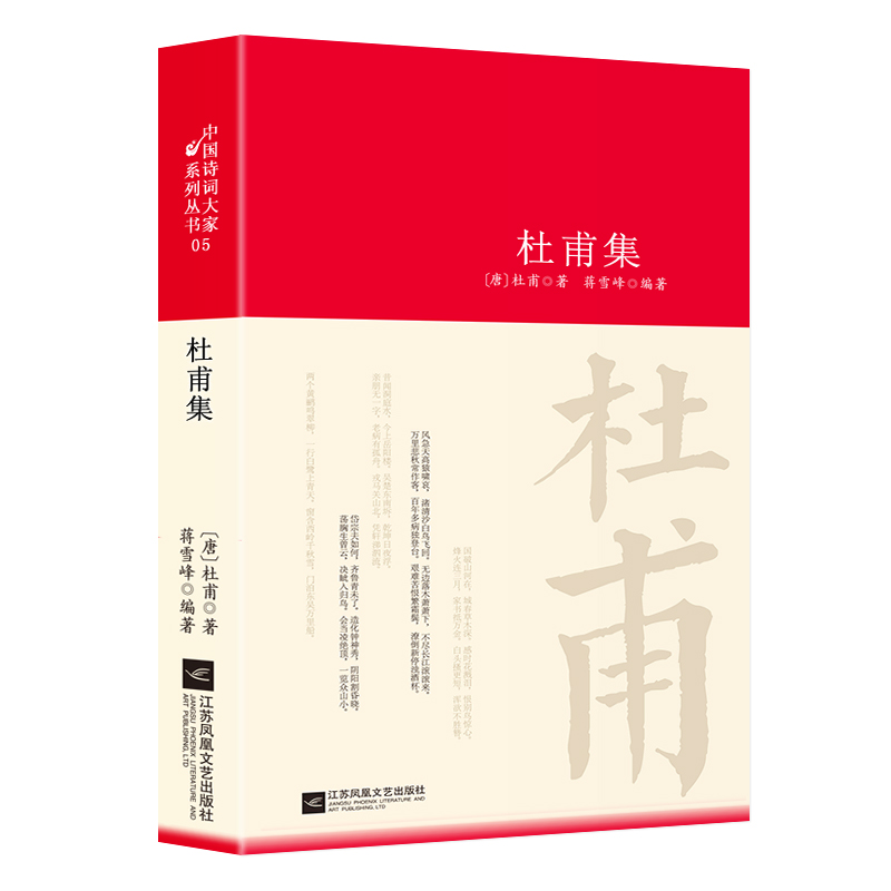 杜甫诗集全集选注校注杜甫诗选 精装中国古诗词大全集全套中国古代文化常识古诗词 唐诗宋词鉴赏赏析 诗圣国学经典杜甫诗集全集