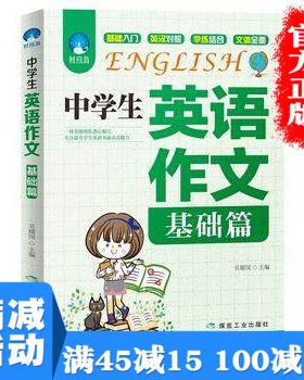 【多本优惠】中学生英语作文基础篇成功励志快速提高外语阅读能力写作能力课外工具加深记忆熟记单词情感心理成功图书籍畅销书