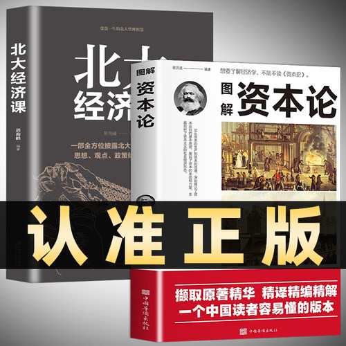图解资本论北大经济课