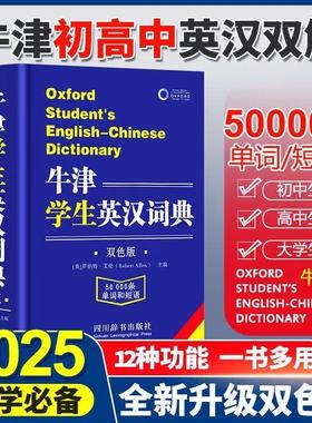 【认证正版】牛津学生英汉词典2025新版初阶中阶高阶大学高中生初中生实用工具书籍汉英互译汉译英中考高考英文英语双解大字典