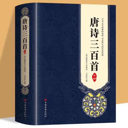 正版唐诗三百首全解图文本