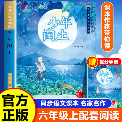 少年闰土 课本作家带你读 六年级上册配套阅读增加阅读兴趣 名家经典 同步语文教材小学生课外同步拓展推荐阅读书经典儿童文学