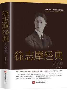 徐志摩经典大全集 诗歌散文杂文小说作品集精选集 名家名作传世经典 中国现当代文学经典林徽因徐志摩再别康桥古诗词诗歌书籍