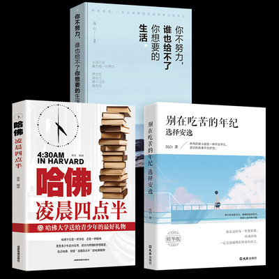 全套3册 别在吃苦的年纪选择安逸哈佛凌晨四点半你不努力谁也给不了你想要的生活成为可怕的自律人少有人走的路成功励志书籍畅销书