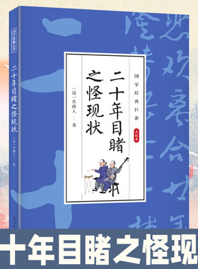 二十年目睹之怪现状国学经典