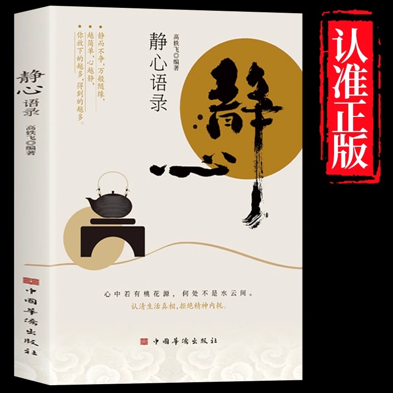 正版书籍】静心语录人生智慧