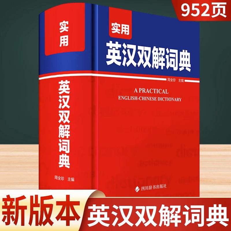 实用英汉双解词典周全珍编著四川辞书出版社新书籍初中高中学生实用英汉双解大词典高考大学中小学生牛津高阶大全