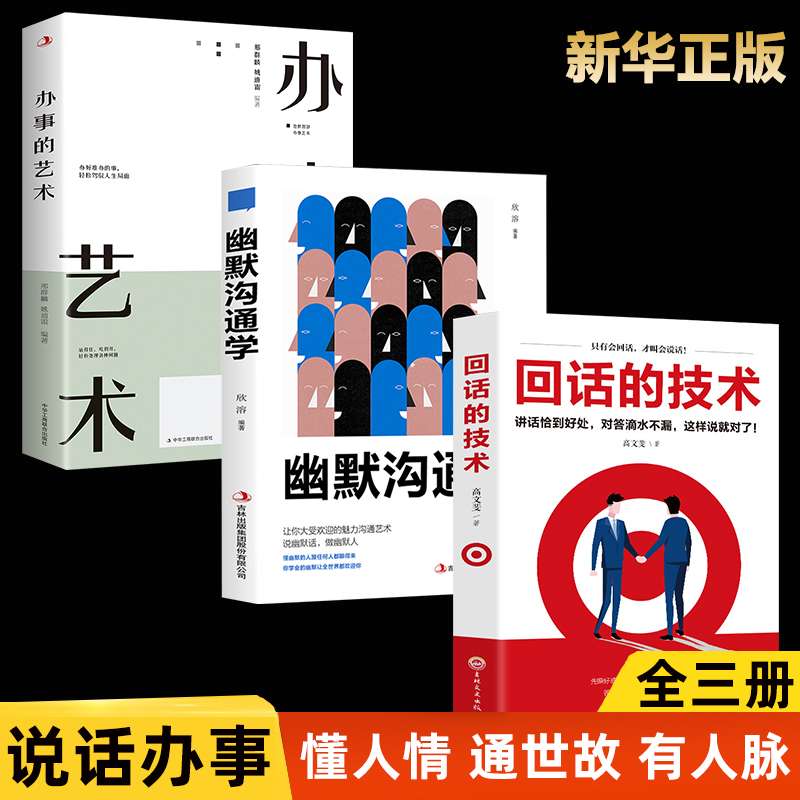 全3册回话的技术+幽默沟通学+办事的艺术为人处世人际沟通口才回话的技巧成功社交会说话会做人做事高情商聊天术幽默沟通学畅销书