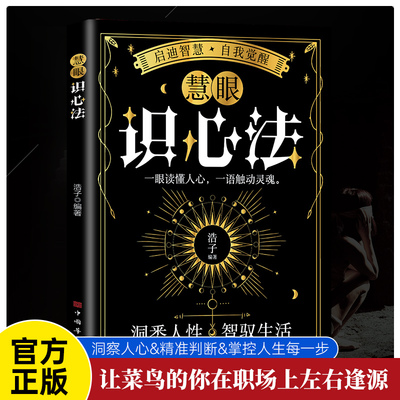 慧眼识心法 洞察人心精准判断掌控人生每一步分析心理提升社交掌控关系步步为赢知人善任精准用才成就非凡的领导智慧