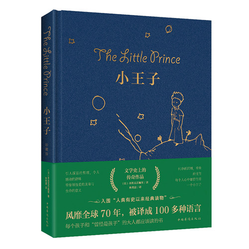 小王子书正版包邮圣矣克苏佩里精美装外国现当代文学世界名著小说书全英文原版简体中文译本小初高中学生阅读李继宏 - 封面