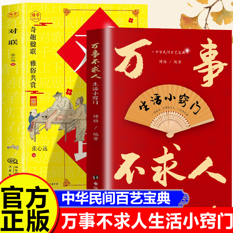 【2册】万事不求人+对联 生活常识小窍门 中华民间百艺宝典居家小窍门生活大智慧历法节令传统民俗起名参考家庭常备居家宜忌