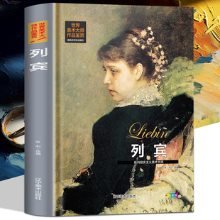 画集 世界经典 西方绘画美术史精选原版 世界美术大师作品鉴赏.列宾 大师油画美术画册作品艺术鉴赏书籍世界美术名作鉴赏阅读书籍