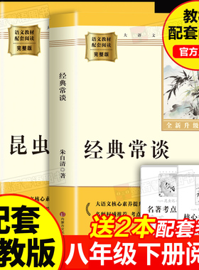 经典常谈和昆虫记八年级下册阅读名著朱自清法布尔正版原著完整版无删减初二必读的课外书配套人教版8下书籍人民文学教育出版社长