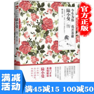 【多本优惠】今生为你花开荼蘼:陆小曼传人物传记文学小说林徽因张爱玲三毛民国四大才女女性心灵修养名人传记读物图书籍 畅销书排
