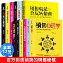 全12册销售就是要玩转情商销售技巧和话术销售心理学销售书市场营销管理口才广告营销房产汽车二手房直销售类书籍畅销书排行榜 正版