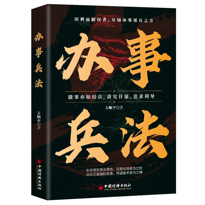 办事兵法 权衡博弈书办事讲究计谋看透人性学会为人处世办事分寸 办事兵法+心计办事兵法讲究追求利导成功励志书籍法则沟通社交书