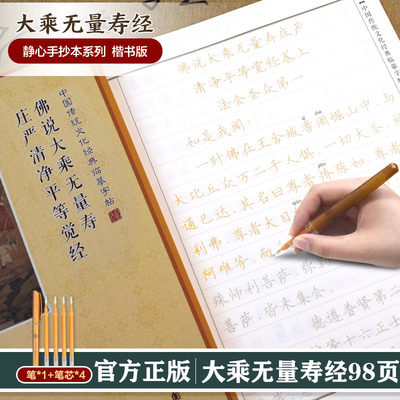 中国传统文化经典临摹字帖 ：大乘无量寿经 传统文化佛学经书经文静心修心修行养性国学智慧专为静心设计的手抄本诵经安定身心习字