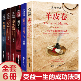 鬼谷子 弱点 墨菲定律 九型人格 强者生存法则卡耐基全集优点励志成功图书为人处世书籍畅销书排行榜 古今智谋全6册 羊皮卷 人性