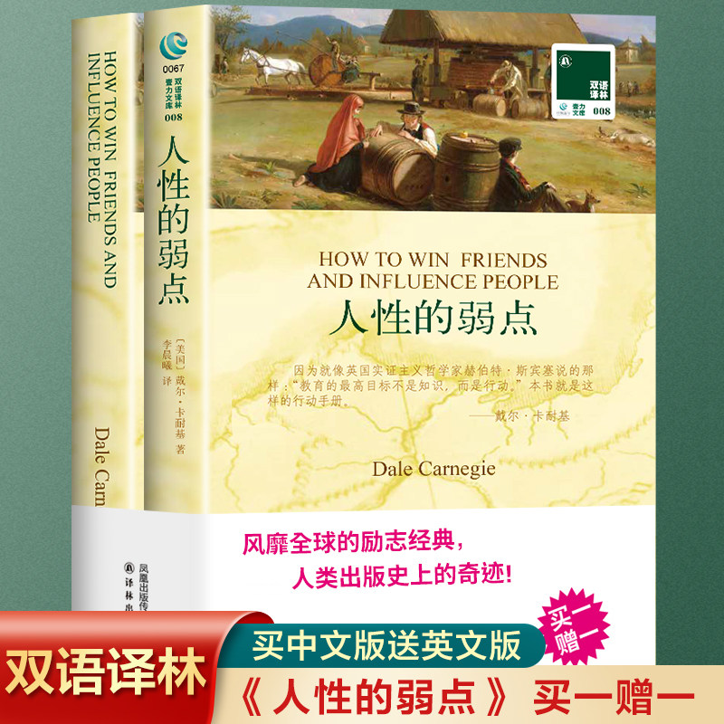 全2册】人性的弱点 英文原版原著+中文译本 中文英语双语版西方文学名著阅读中英文对照书籍 人性的弱点正版中小学生英语读物怎么看?
