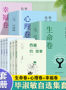 全10册 毕淑敏自选集全套3卷心理卷幸福卷生命卷女心理师拯救乳房面对炎凉微笑西藏的故事预约死亡生命的栖息地幸福是和谐所有关系