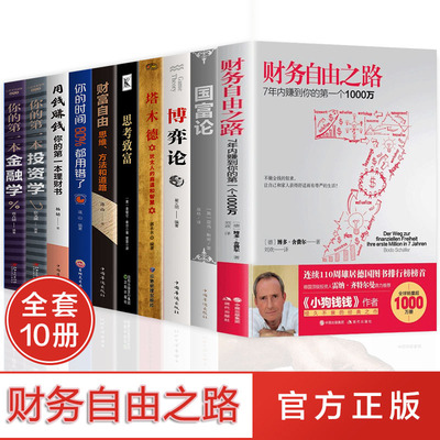 全套10册 财务自由之路正版经济学原理国富论博弈论财富自由思考致富金融学投资学管理投资宏观经济学贫穷的本质正版经济学书籍