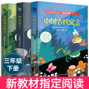 【学校指定版】中国古代寓言故事伊索寓言三年级下快乐读书吧克雷洛夫寓言三年级课外书必读小学生课外阅读书籍必读经典书目正版