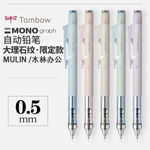 Tombow蜻蜓大理石限定自动铅笔