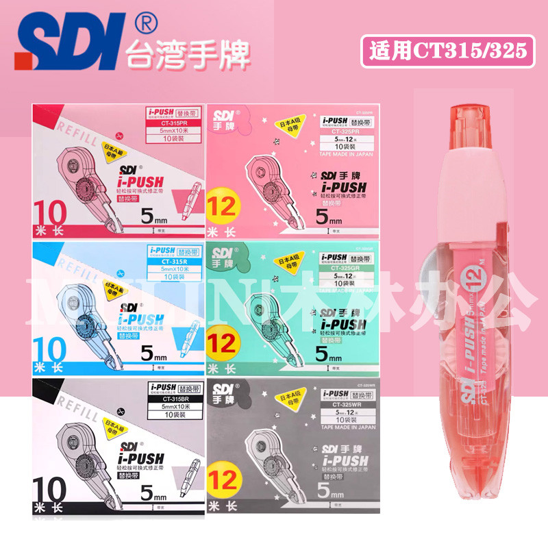 sdi手牌修正带替换芯通用10m/12m
