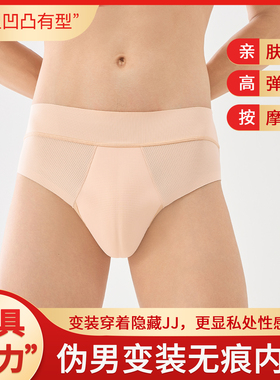 伪阴内裤伪娘内裤变装专用透气大佬隐藏jj鲍鱼线假阴裤男士内裤