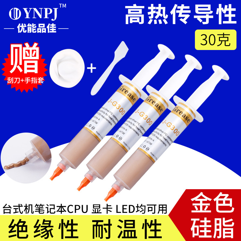 优能品佳 黄金硅胶电脑台式机cpu散热硅脂 主板硅膏 含金 大针管