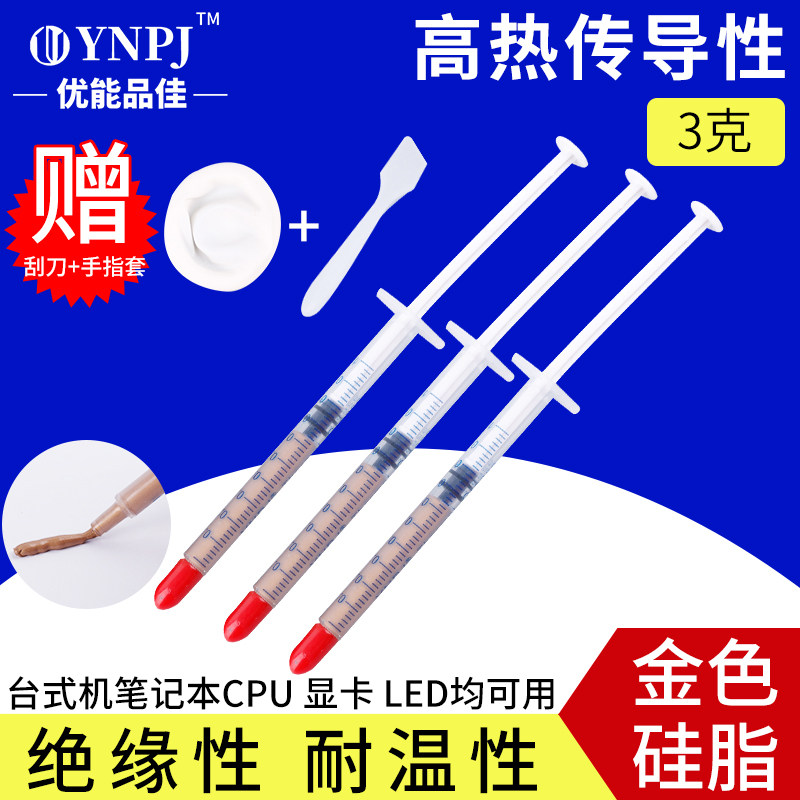 优能品佳 黄金硅胶电脑台式机cpu散热硅脂主板硅膏金色小针管