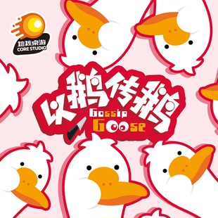 地核桌游《以鹅传鹅》爆笑动作身份推理表演聚会桌游综艺明星同款
