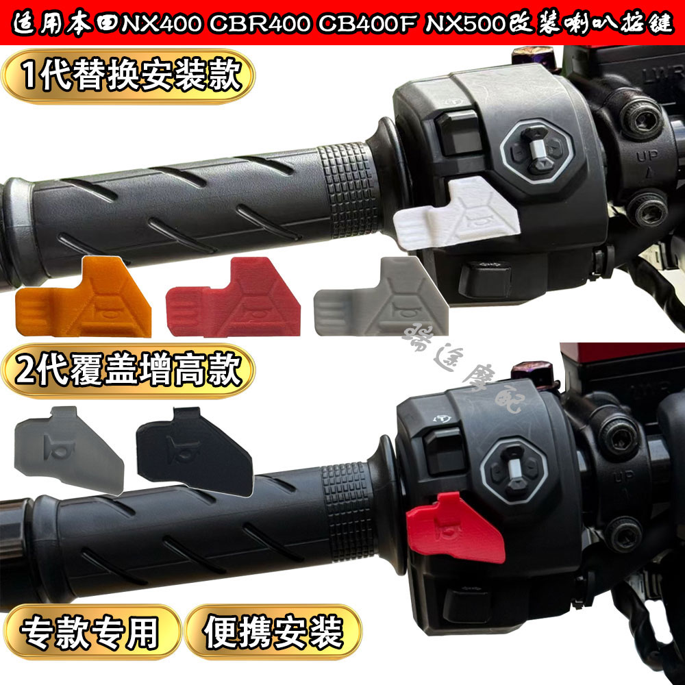 适用25款本田NX400CBR400CB400FNX500改装加长增高喇叭按键26按钮