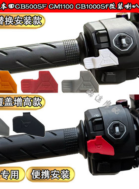 适用25-26款本田CB500SFCM1100CB1000SF改装喇叭增高加长按键按钮