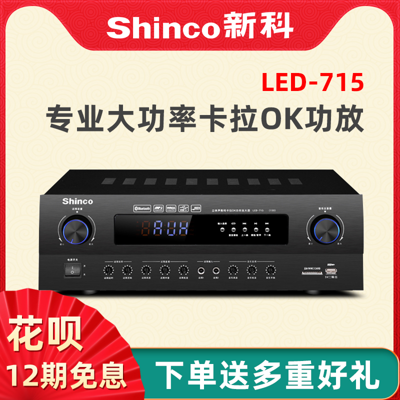 Shinco/新科LED-715 卡拉OK功放机家用专业大功率蓝牙KTV舞台专用在类目 影音电器, Hifi音箱/功放/器材, 功放中 - 来自Buy2taobao.com提供专业的淘宝代购服务