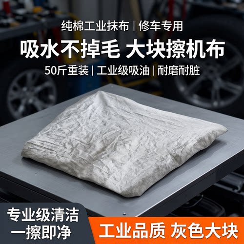 擦机布纯棉工业抹布汽修修车专用
