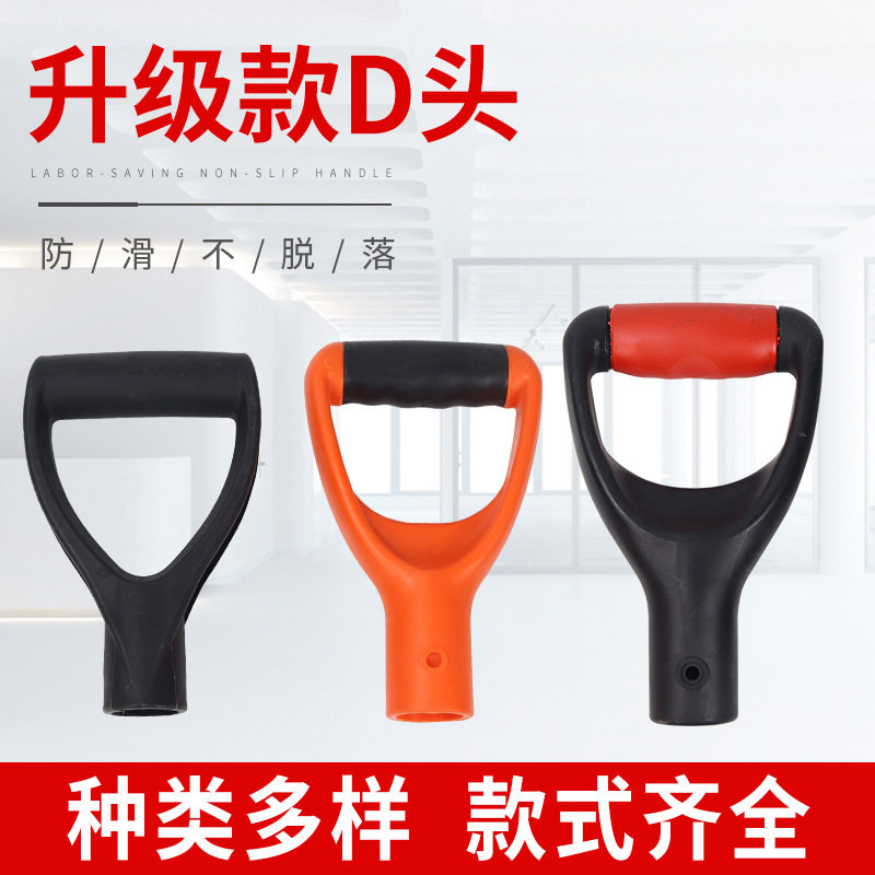 德国进口加厚塑料头木柄d型手农用铲手柄D型Y型铁锹把锄头手柄农