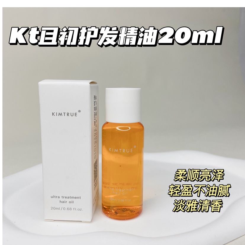 小样~kt且初精粹亮泽护发油20ml柔顺亮泽便携装护发精油 24.10月