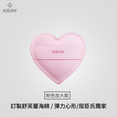 新品上市solone定制舒芙蕾海绵化妆粉扑弹力心形加大款限定款
