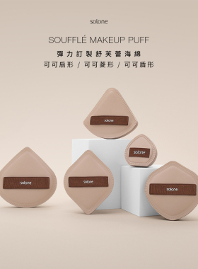 超夯新品solone弹力定制舒芙蕾海绵粉扑限定新款可可系列
