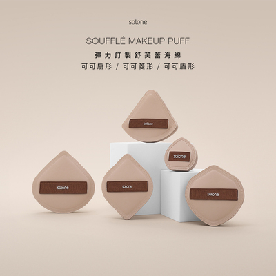 超夯新品solone弹力定制舒芙蕾海绵粉扑限定新款可可系列